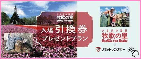 『入場引換券プレゼントプラン』牧歌の里✕Jネットレンタカー