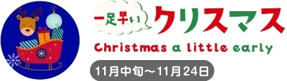 一足早いクリスマス