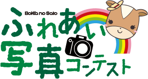 ふれあい写真コンテスト