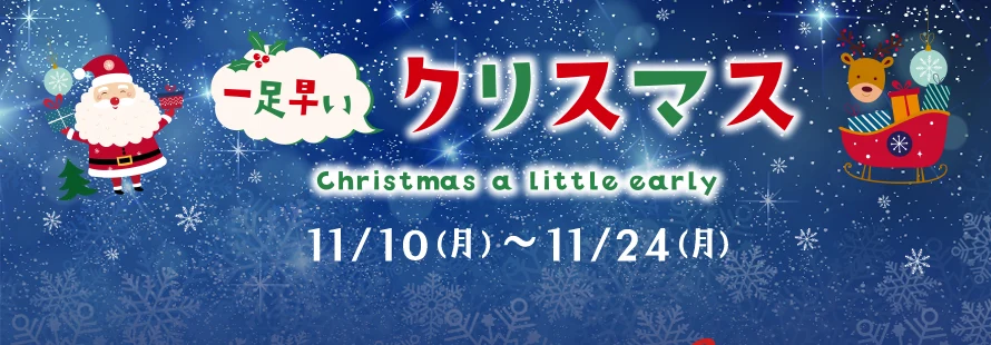 ひと足早いクリスマス - 11/10(月)～11/24(月)