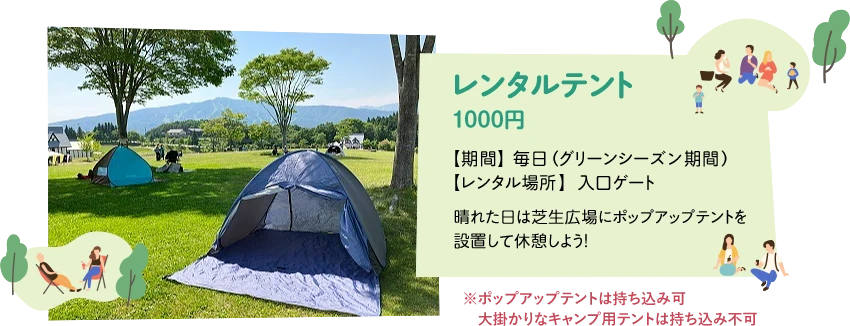 レンタルテント 1000円 - 晴れた日は芝生広場にポップアップテントを設置して休憩しよう！入口ゲートにてレンタルしています。※ポップアップテントは持ち込み可 大掛かりなキャンプ用テントは持ち込み不可