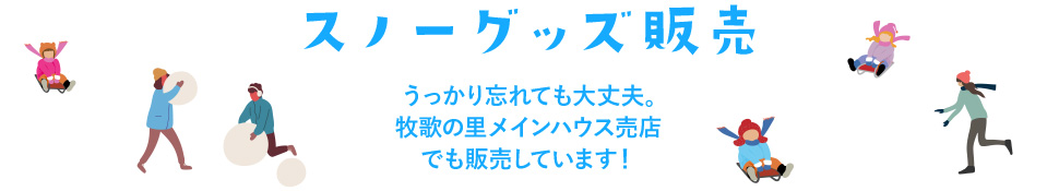 スノーグッズ販売　うっかり忘れても大丈夫。牧歌の里メインハウス売店でも販売しています！