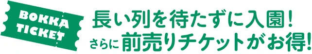 長い列をまたずに入園！さらに前売りチケットがお得！