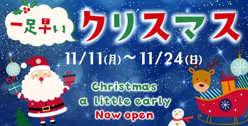 ひと足早いクリスマス - 11/11(月)～11/24(日)