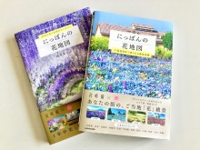 『にっぽんの花地図〜47都道府県で愛される絶景花園〜』に牧歌の里が掲載されました！