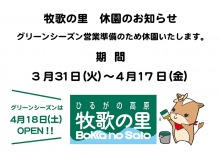 【休園のお知らせ】ウインターシーズンは本日3月30日（月）が最終日
