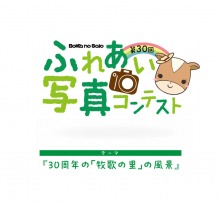 第30回 ふれあい写真コンテスト入賞作品のお知らせ