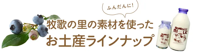 牧歌の里の素材をふんだんに！使った牧歌の里お土産ラインナップ